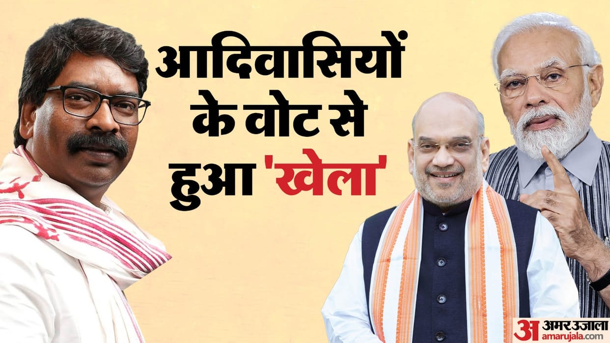 Jharkhand Assembly Election Results 2024 BJP Tribals new policy against JMM know analysis news and updates