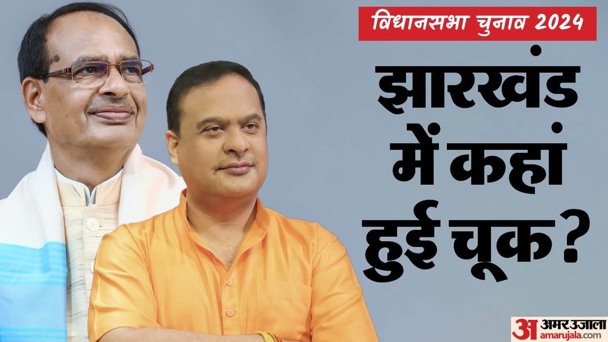 Jharkhand Result: After becoming minister Shivraj Singh Chauhan failed in test CM Himanta formula also failed