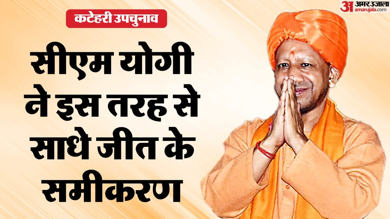 Katehari by-election result: CM Yogi himself made the strategy, this is how the organization created the story