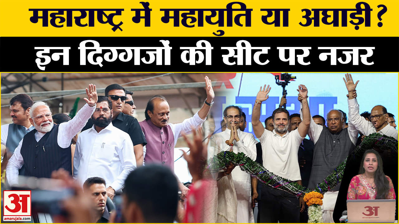 महाराष्ट्र में महायुति या अघाड़ी?