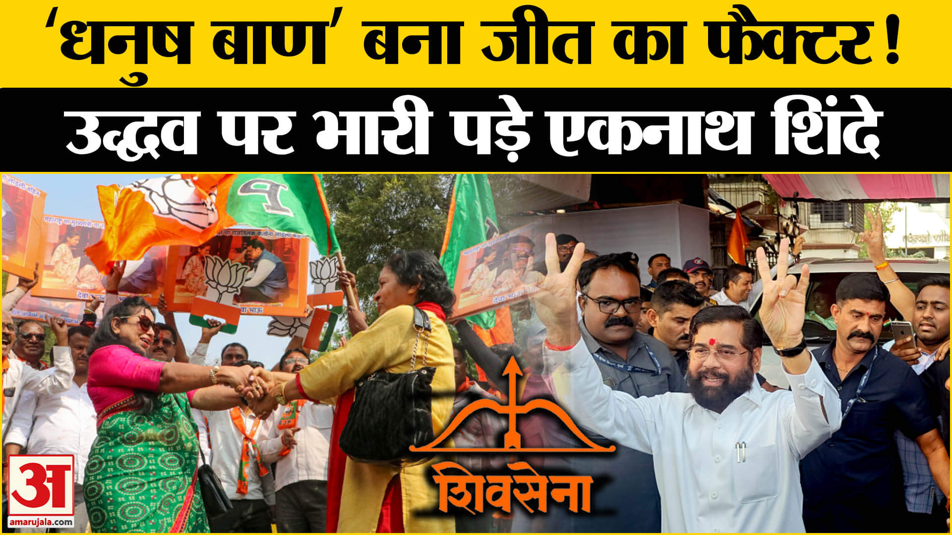 Maharashtra Election Result 2024: जाने Eknath Shinde की जीत का 'धनुष बाण' कनेक्शन