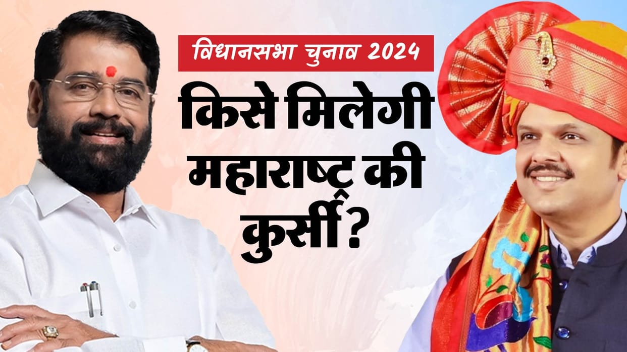 Maharashtra: Who will wear CM crown will Devendra Fadnavis become CM will Eknath Shinde rewarded for loyalty