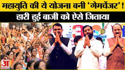 महायुति Maharashtra Elections Result: Ladki Bahin Yojana changed the game in Maharashtra?