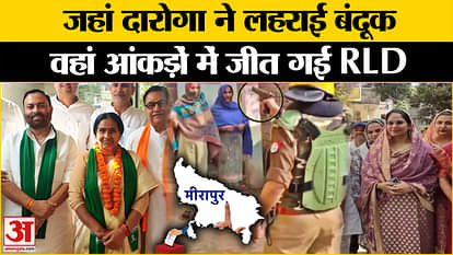 Meerapur Upchunav Result: RLD registered victory in figures in Meerapur by-election. Mithlesh pal. UP News