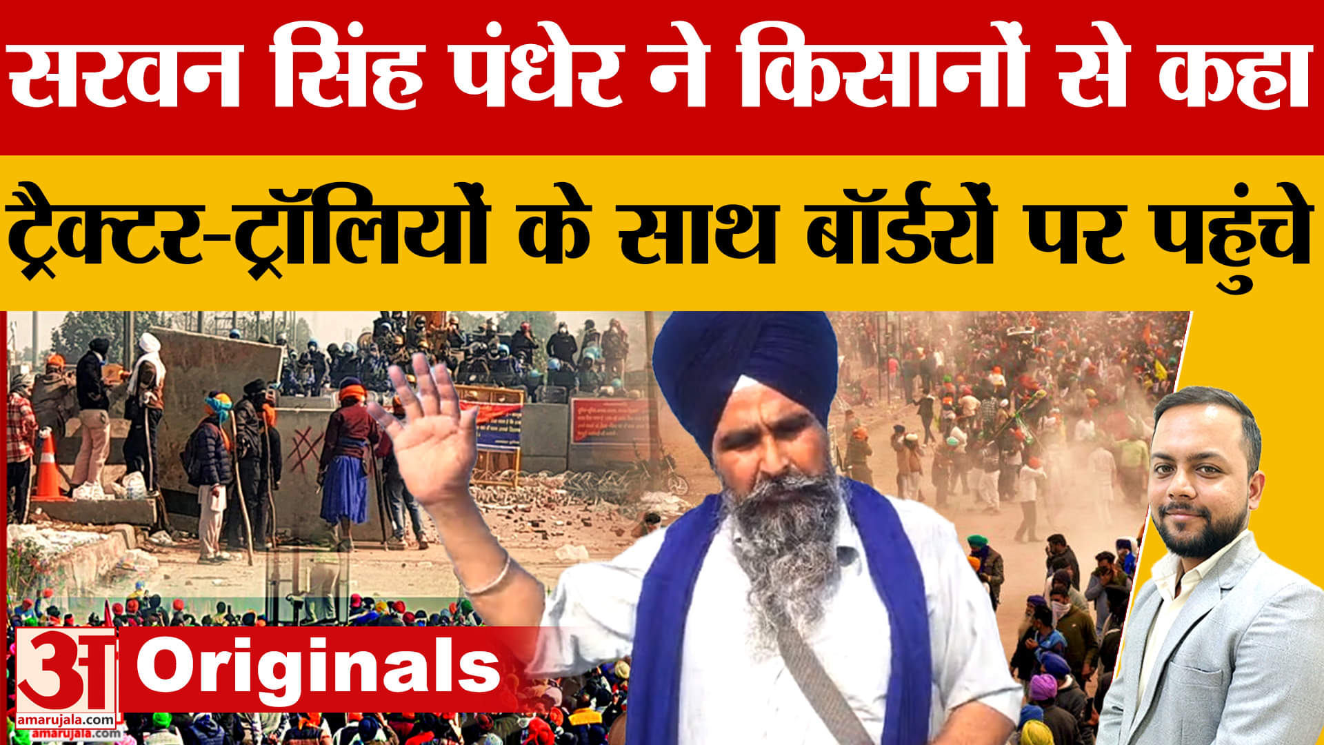 पंधेर ने किसानों से कहा, ट्रैक्टर-ट्रॉलियां लेकर बॉर्डरों पर पहुंचे किसान