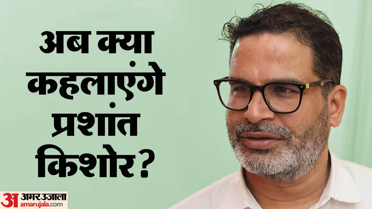 how prashant kishor emerged in bihar politics before bankipur election results prashant kishor mla bihar news
