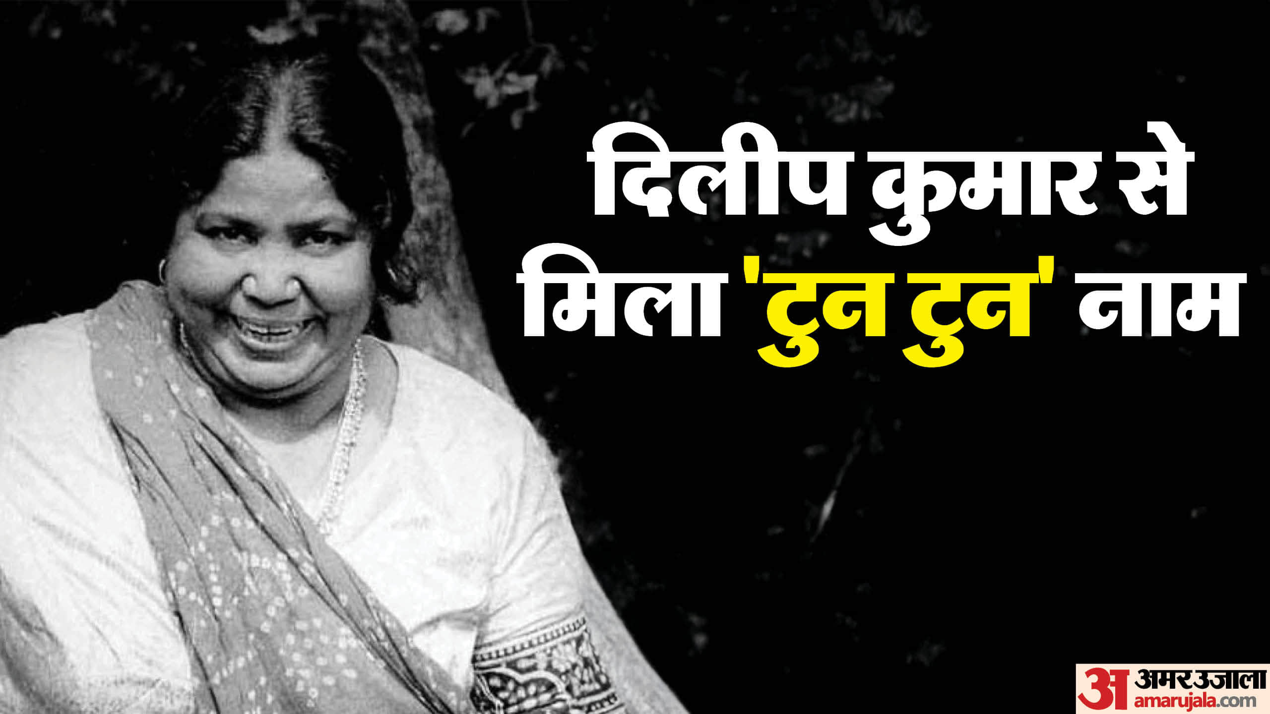 Uma Devi This is how Uma Devi got her first song from Naushad Dilip Kumar gave her the name Tun Tun