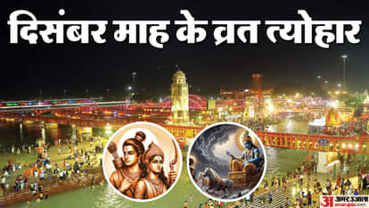 दिसंबर माह के व्रत त्योहार