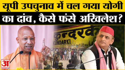 UP Byelection Results: Akhilesh Yadav trapped in CM Yogi Adityanath's game