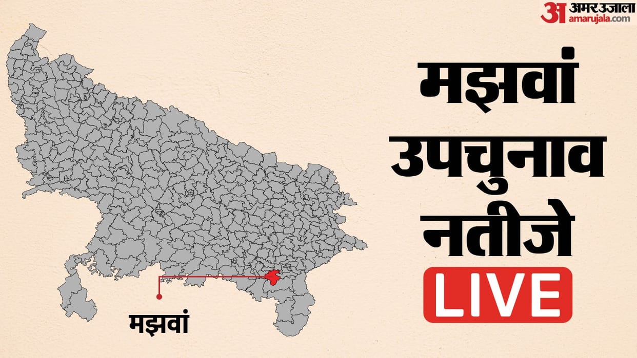 UP Majhawan Vidhan Sabha By Election Results Live Vote Counting Suchismita Maurya vs Ramesh Bind News