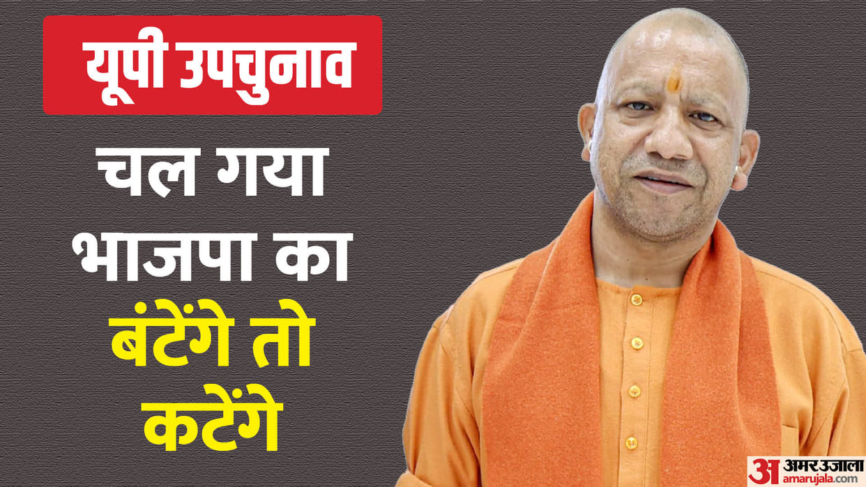 Neither will be divided nor will be cut: This slogan of Yogi was used in the by-elections.