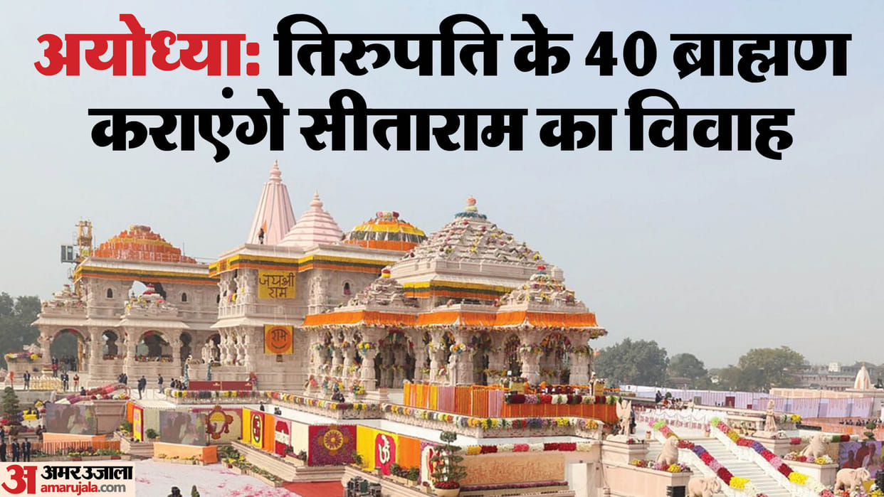 Ayodhya: 40 Brahmins will get Sitaram married, Shri Sitaram will be anointed with the water of 51 pilgrimages