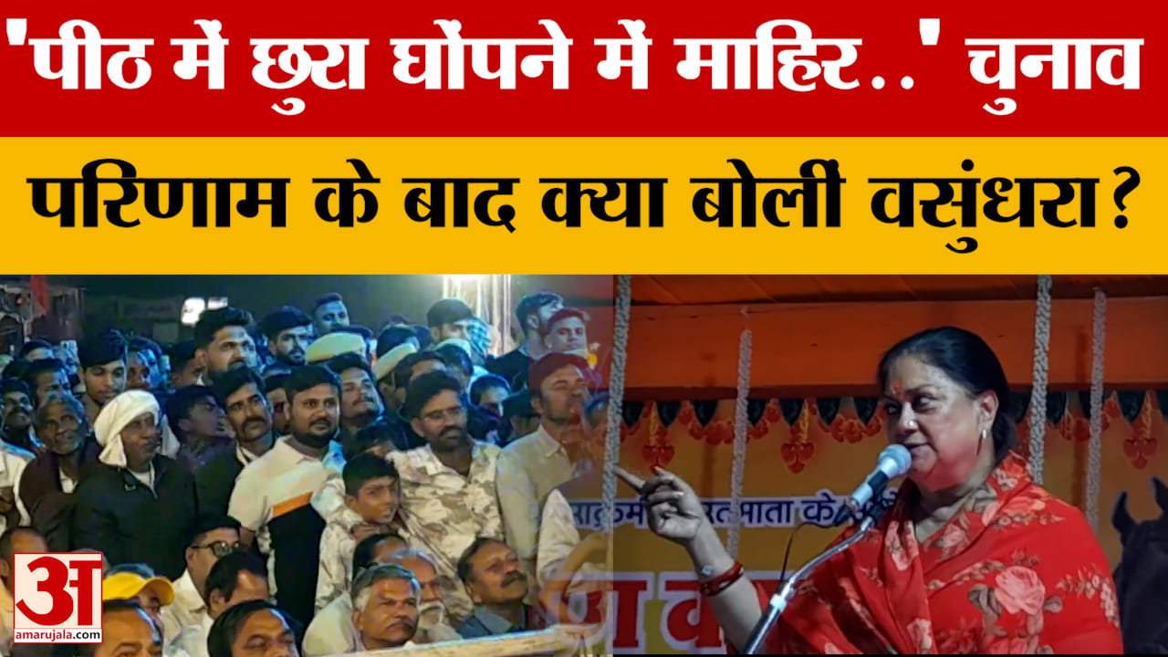 चुनाव परिणाम के बाद क्या बोलीं Vasundhra Raje? | Rajasthan Election |BJP | CM Bhajanlal | Amar Ujala