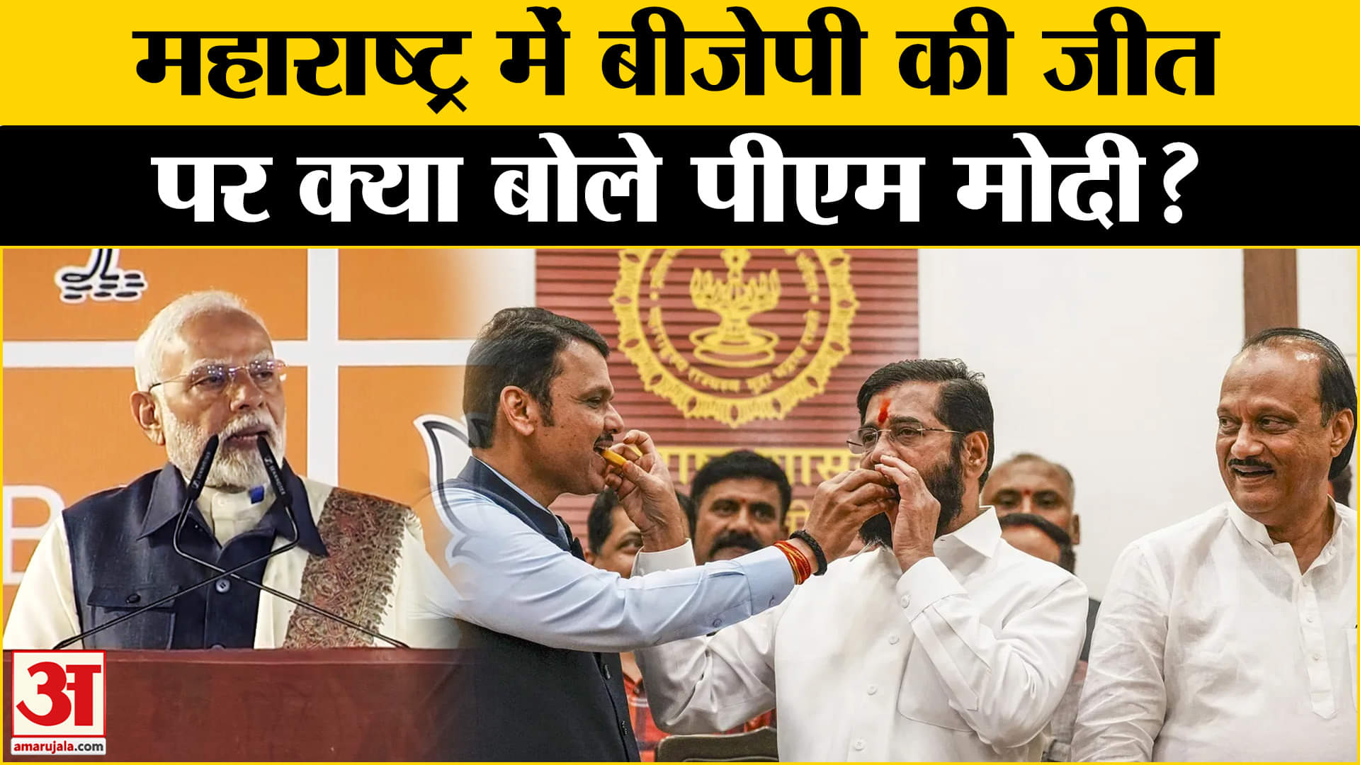 Maharashtra Election 2024: Maharashtra की जीत पर PM मोदी गदगद, कही ये बड़ी बातें | Amar Ujala |
