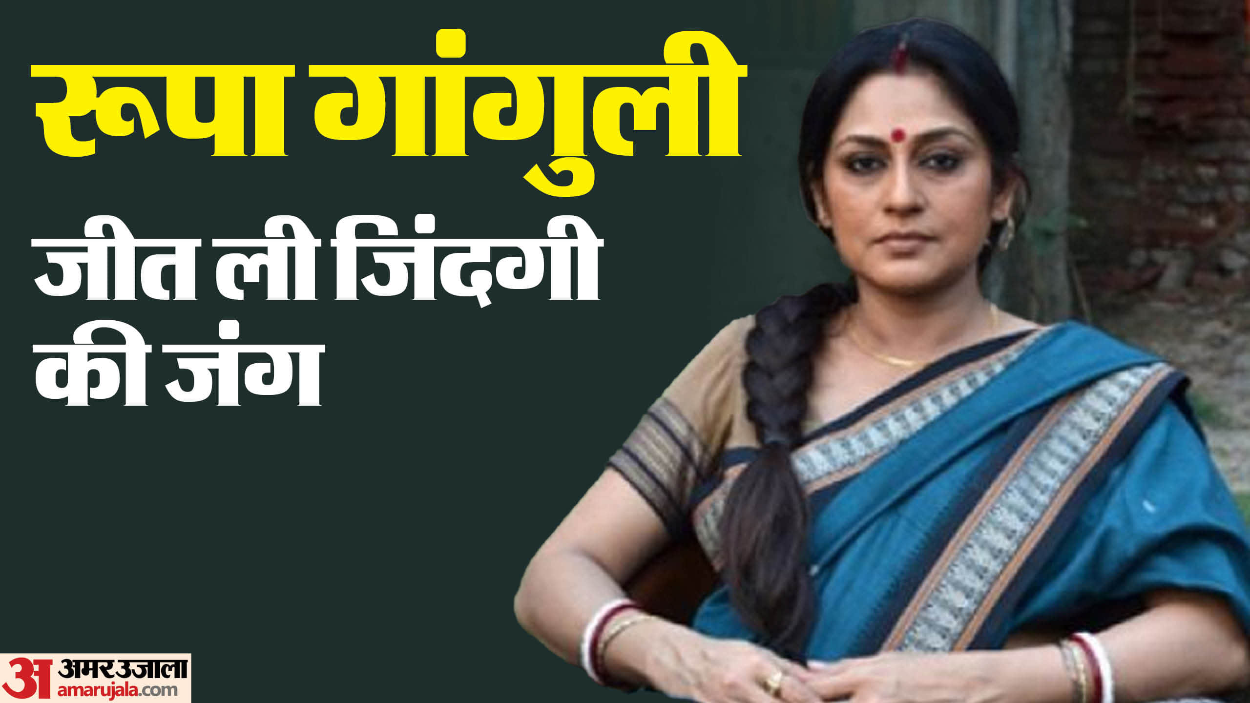 Actress Roopa Ganguly Birthday Today known unknown Facts About Life Career