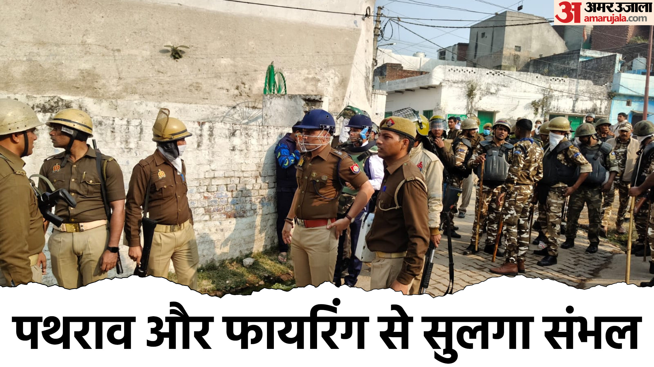 संभल में मस्जिद को लेकर बवाल