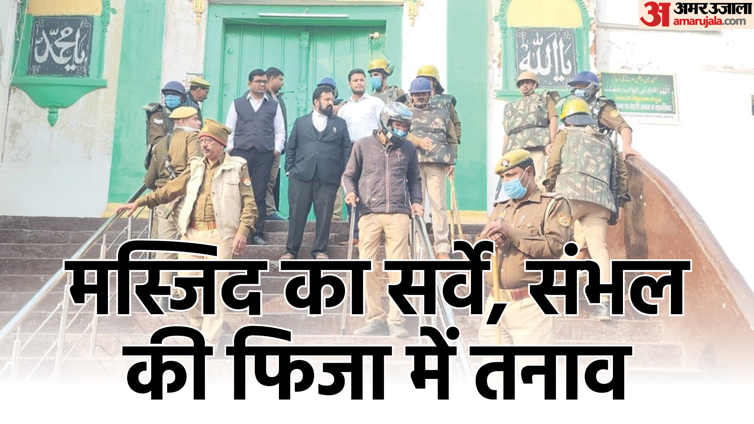 संभल में मस्जिद को लेकर बवाल