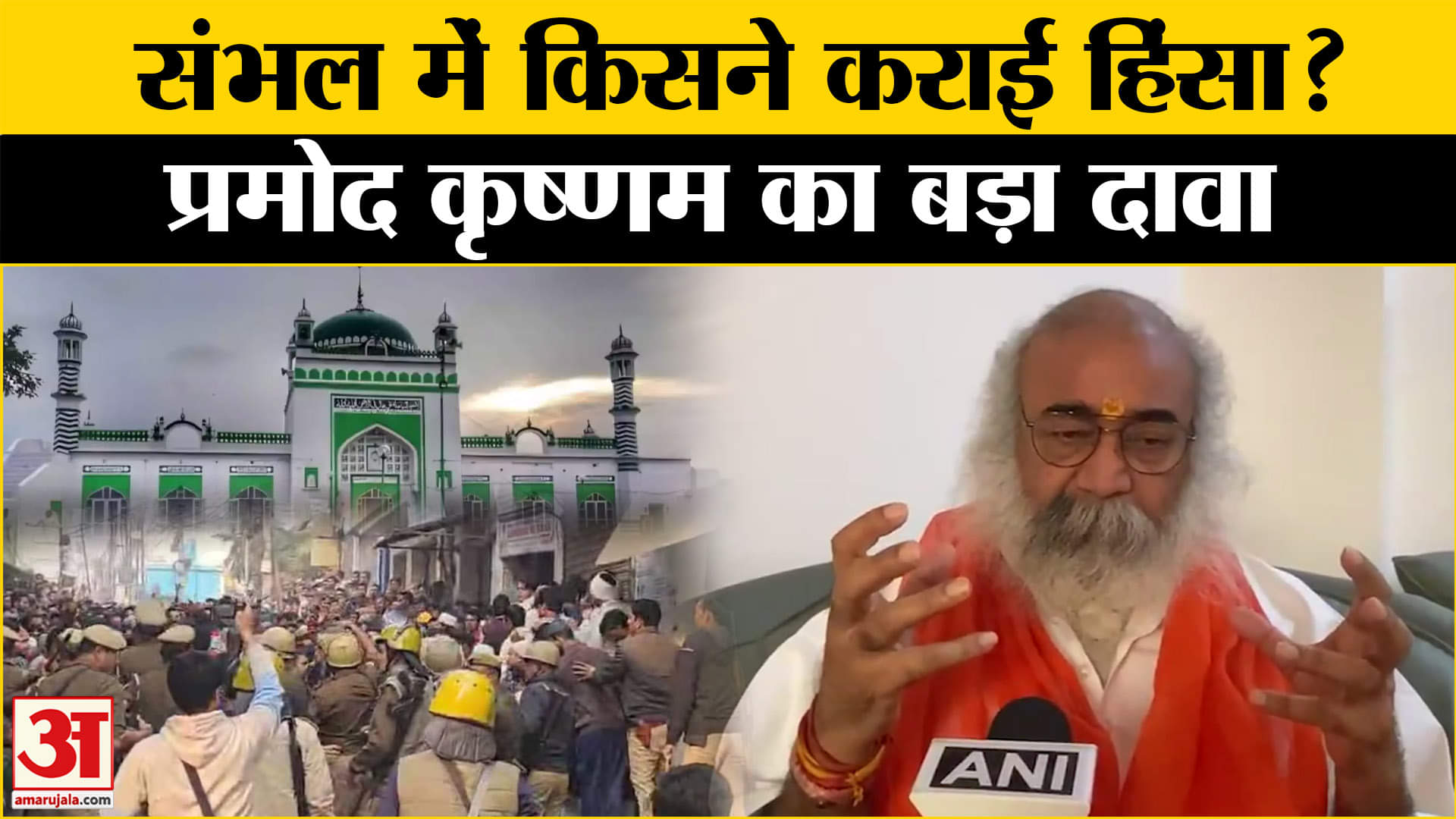 Sambhal Masjid Controversy: संभल में हिंसा पर भड़के Acharya Pramod Krishnam, CM Yogi से कर दी मांग