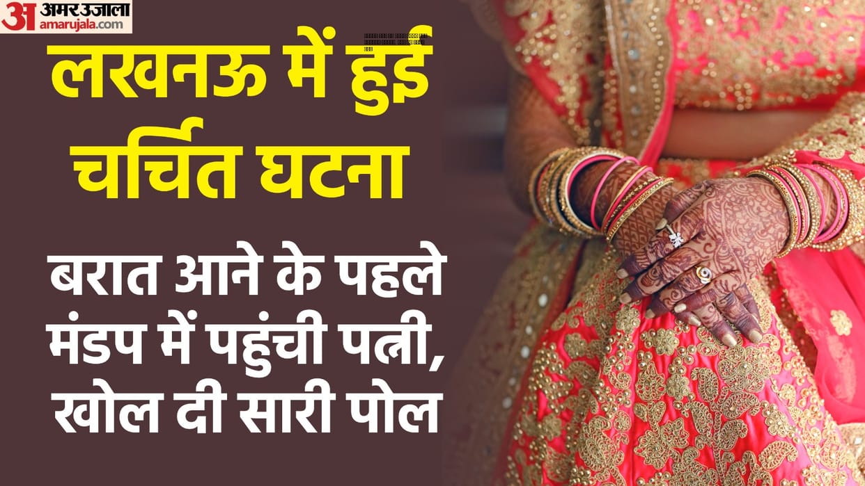 UP: Woman reached the pavilion before the wedding procession, said I am the first wife, told the whole story..