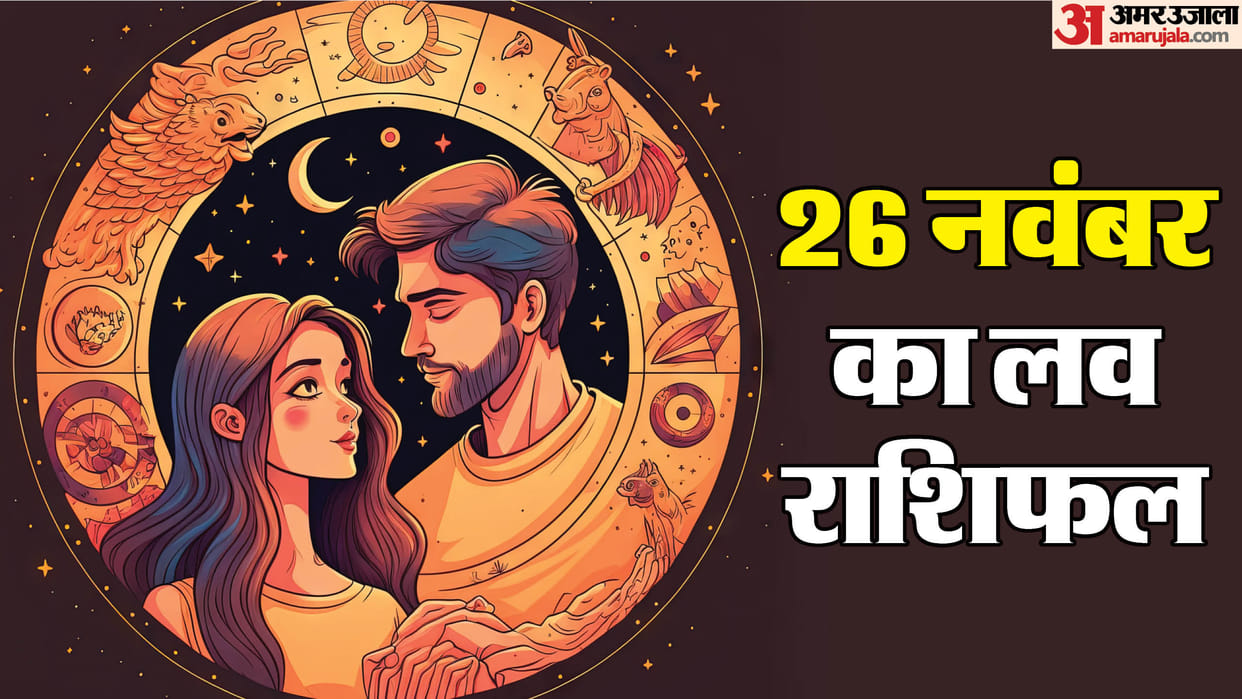 Aaj Ka Love Rashifal Today Love Horoscope 26 November 2025