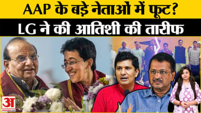 Delhi Election 2025: Big split in Aam Aadmi Party? Why did Delhi LG praise Atishi?