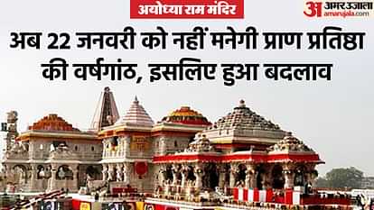 Ayodhya: Date of anniversary of Pran Pratistha changed, now the event will not be held on 22 January, temple trust took decision Ayodhya: Date of anniversary of Pran Pratistha changed, now no event will be held on 22 January, hence the dec