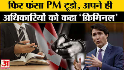 Canadian PM Justin Trudeau News: Canadian PM Justin Trudeau is in trouble again. Canada News. PM Modi