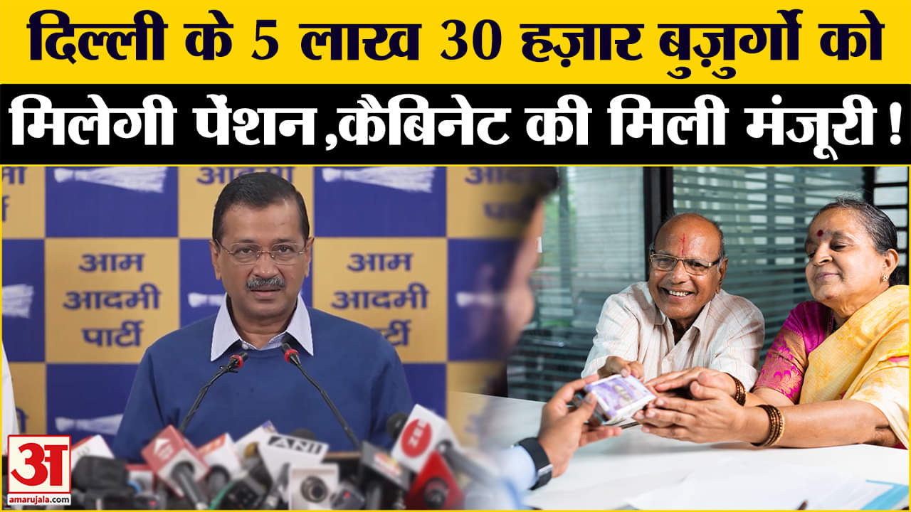Delhi Pension News : दिल्ली के 5 लाख 30 हज़ार बुज़ुर्गों को मिलेगी पेंशन,कैबिनेट की मिली मंजूरी!