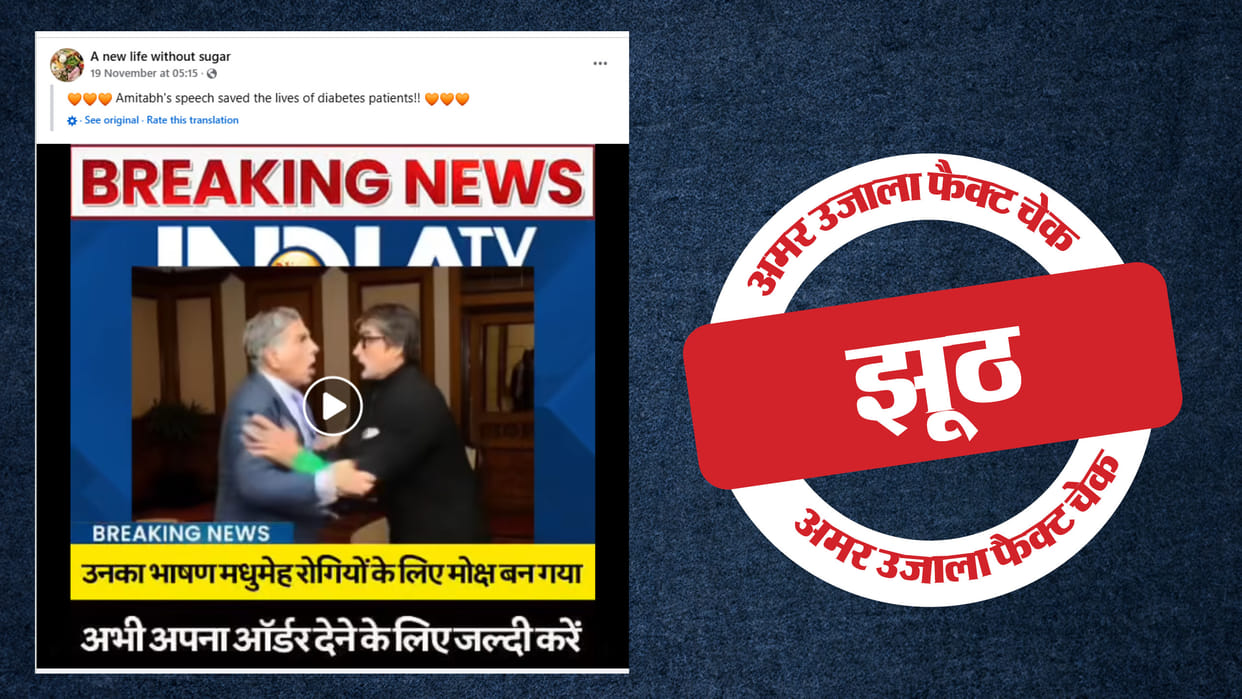 Amitabh Bachchan and news anchor claim to cure diabetes is misleading