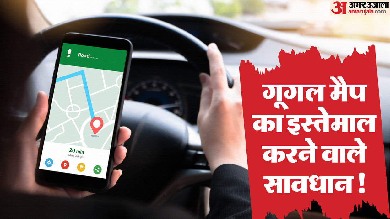 Google Map Alert: It is important to keep these things in mind while using Google Map