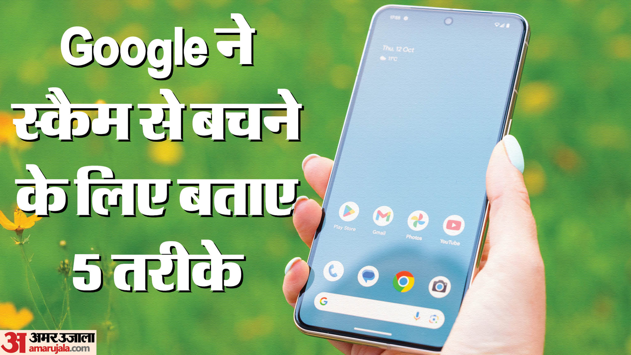 Scam Detection: कभी नहीं होंगे ऑनलाइन स्कैम के शिकार, नोट कर लें गूगल की ये पांच बातें 5 tips from Google to detect and avoid online scams know in hindi