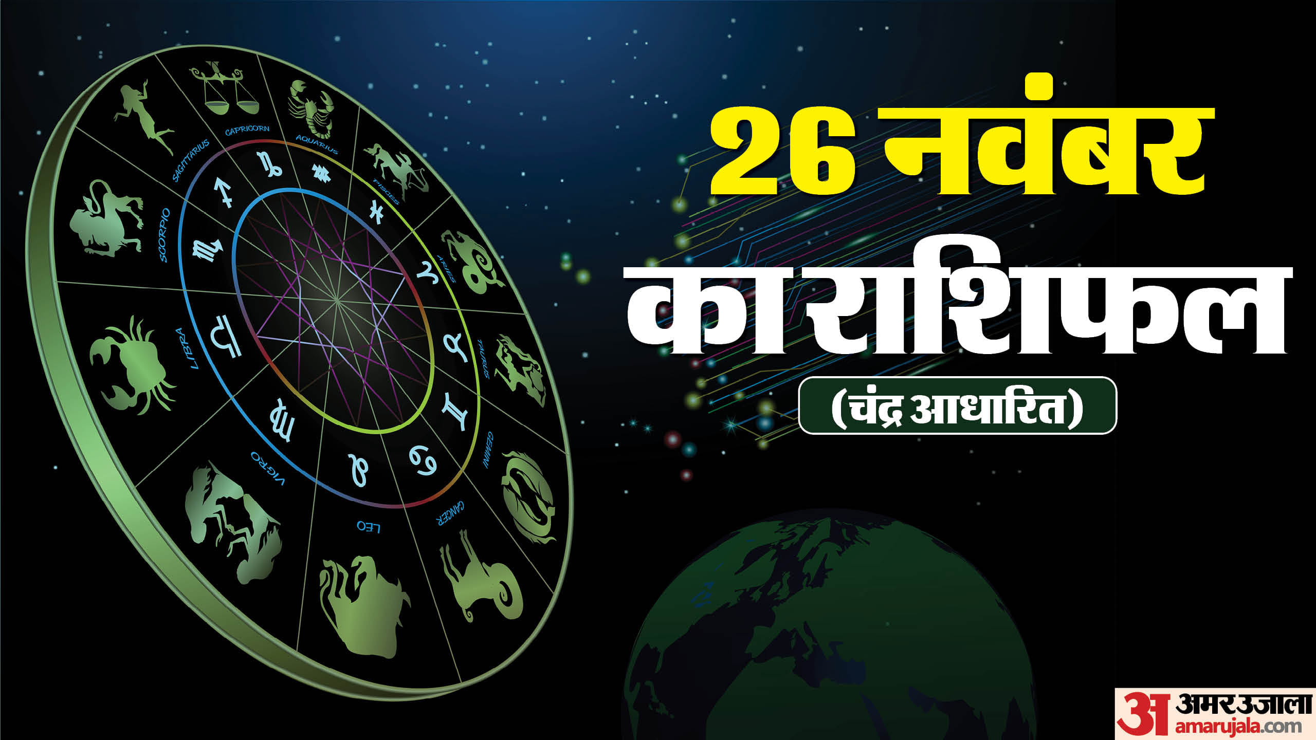 Aaj Ka Rashifal 26 Nov:इन राशि वालों की होगी इच्छा पूरी और बनेंगे ...