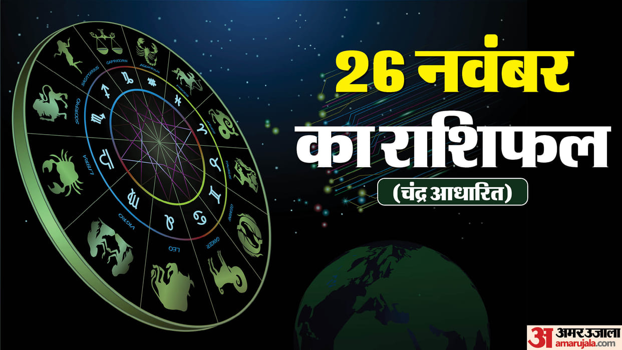 Aaj Ka Rashifal 26 November Know Today Horoscope Predictions For Aries Taurus Virgo Leo in Hindi