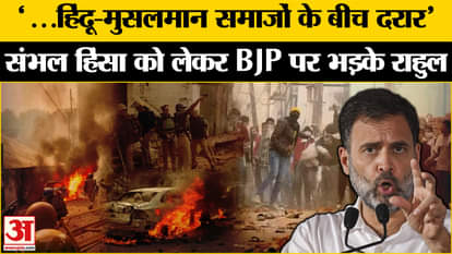 Sambhal Jama Masjid Violence: Rahul Gandhi's statement regarding the violence in Sambhal, UP, attacked BJP