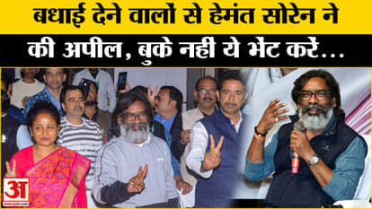 Jharkhand Election Results: Hemant Soren made this special appeal to the people