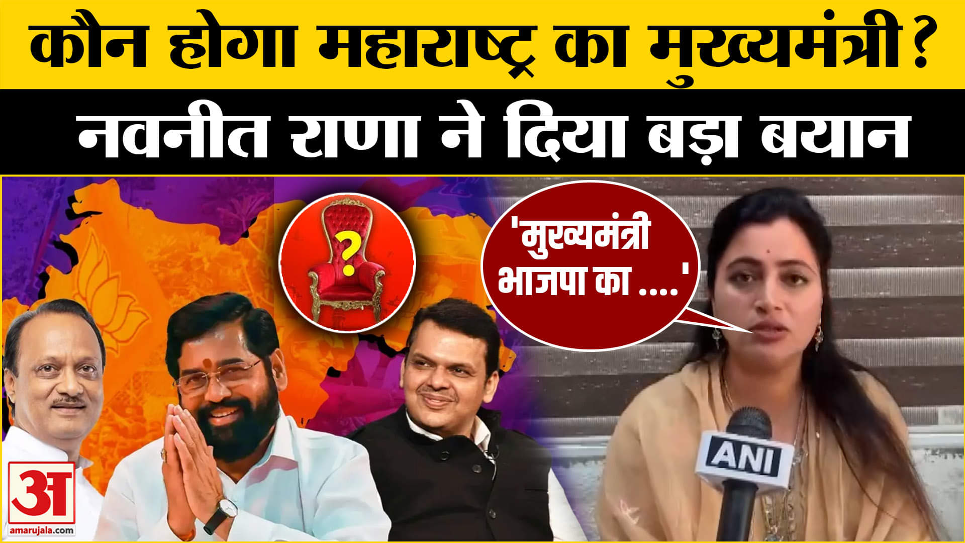 Maharashtra Election Result : कौन होगा महाराष्ट्र का अगला CM? Navneet Rana ने किया बड़ा दावा !