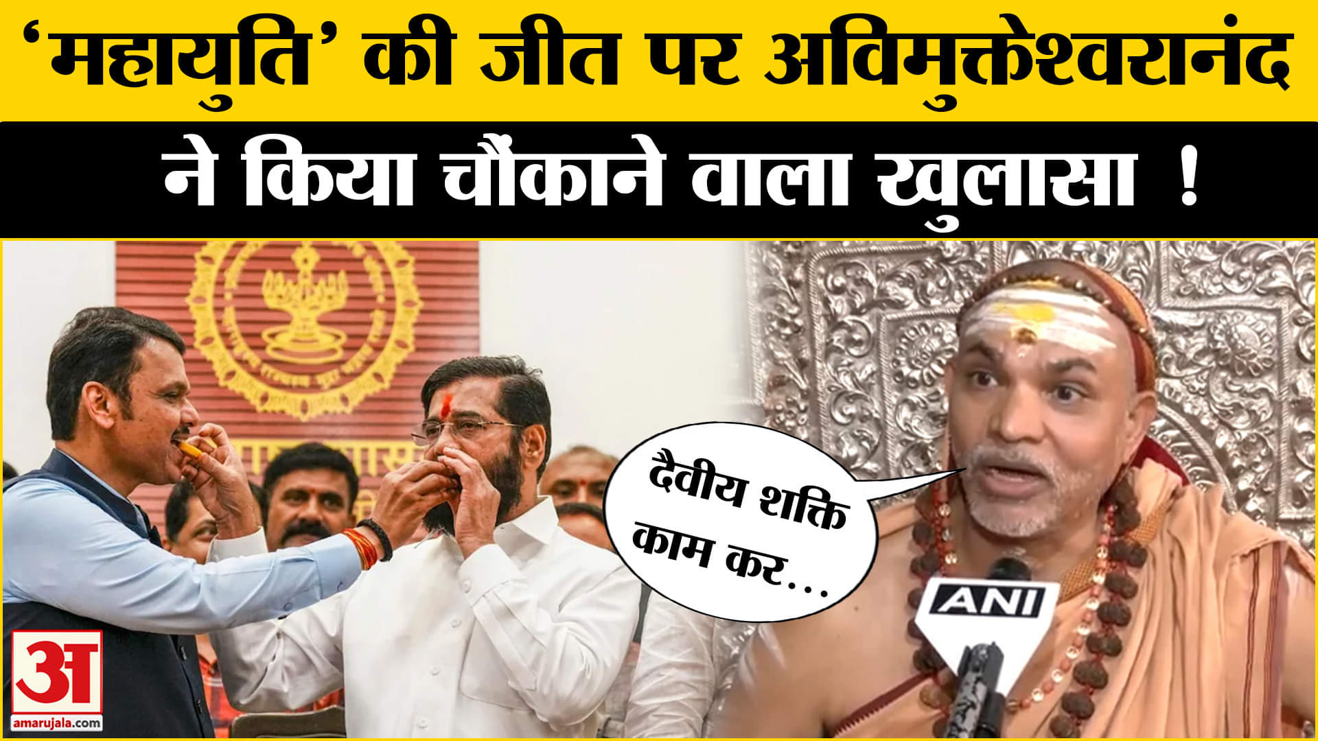 Maharashtra Election Results: Mahayuti की जीत पर क्या बोले Shankaracharya Swami Avimukteshwaranand ?