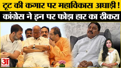 Maharashtra Election Results: MVA क्या टूट जाएगा? Congress ने हार का ठीकरा उद्धव-शरद पर फोड़ा।
