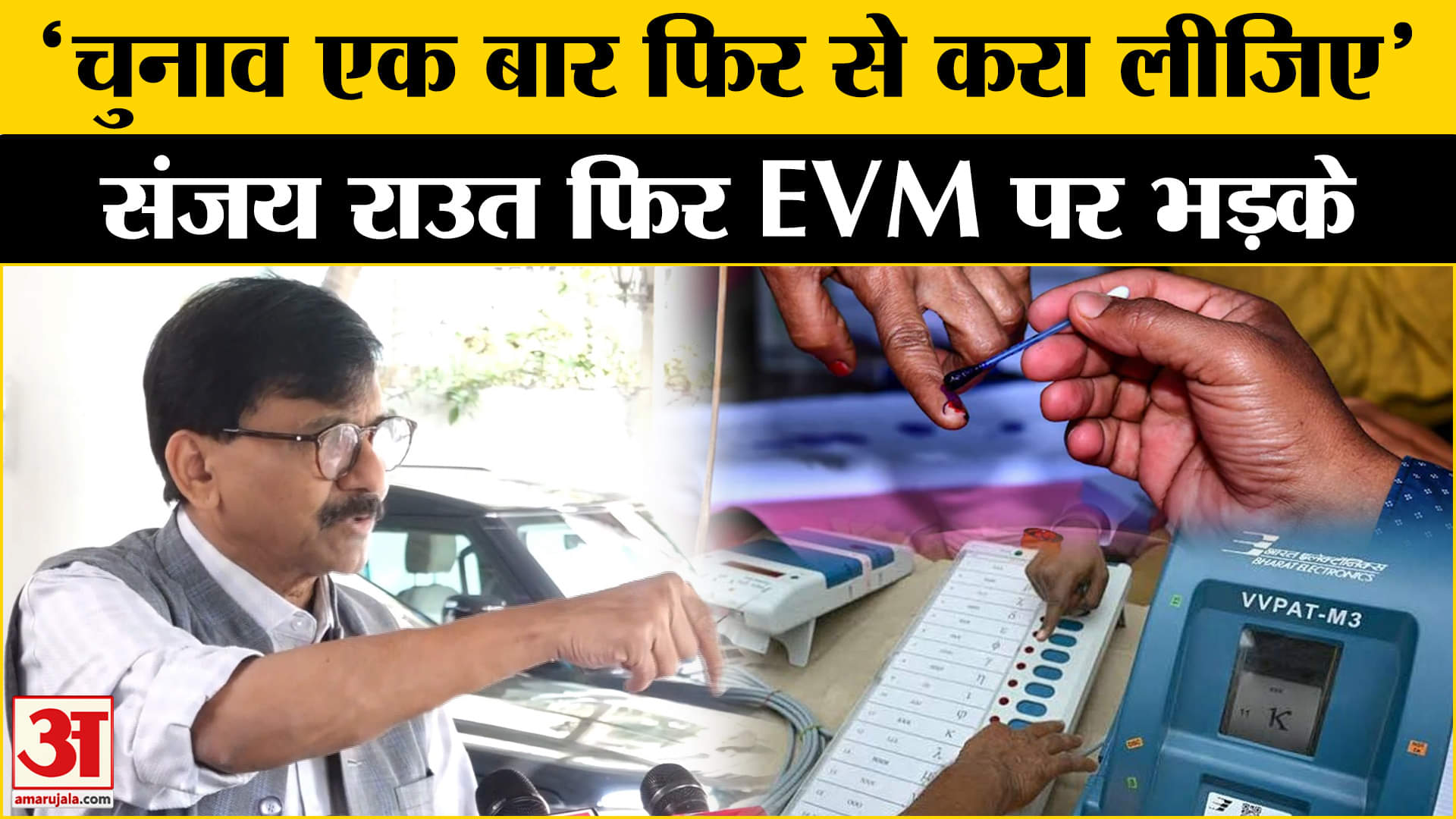 Maharashtra Election Results: संजय राउत का EVM पर बड़ा बयान, PM Modi- Amit Shah पर कह दी बड़ी बात!