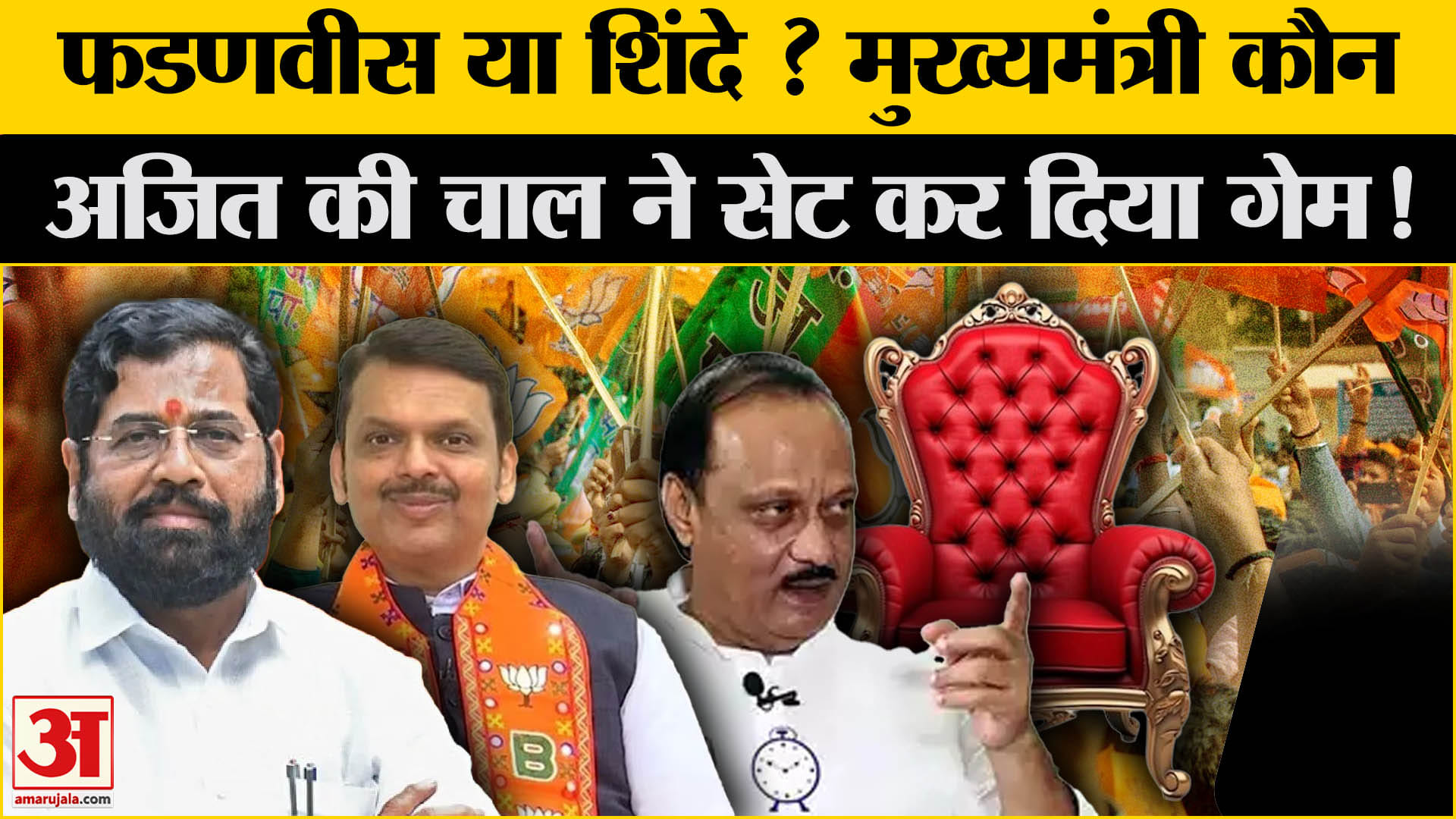 Maharashtra New CM: Devendra Fadnavis बनेंगे सीएम? Shinde पर Ajit Pawar ने ले लिया अपना फैसला।