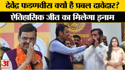 Maharashtra New CM: Devendra Fadnavis has become the biggest contender for the post of Chief Minister?