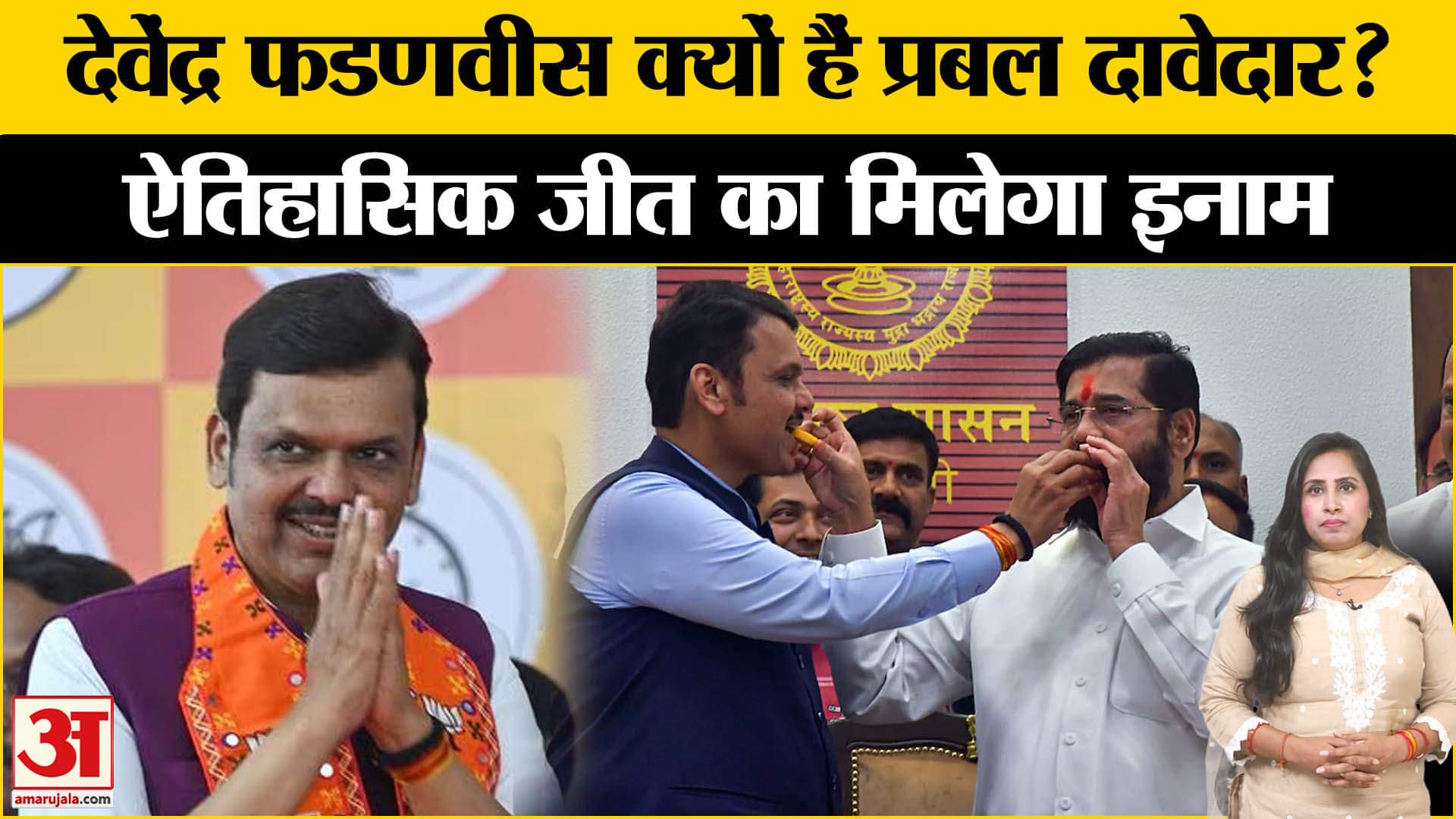 Maharashtra New CM: Devendra Fadnavis क्यों बन गए मुख्यमंत्री पद के लिए सबसे बड़े दावेदार?