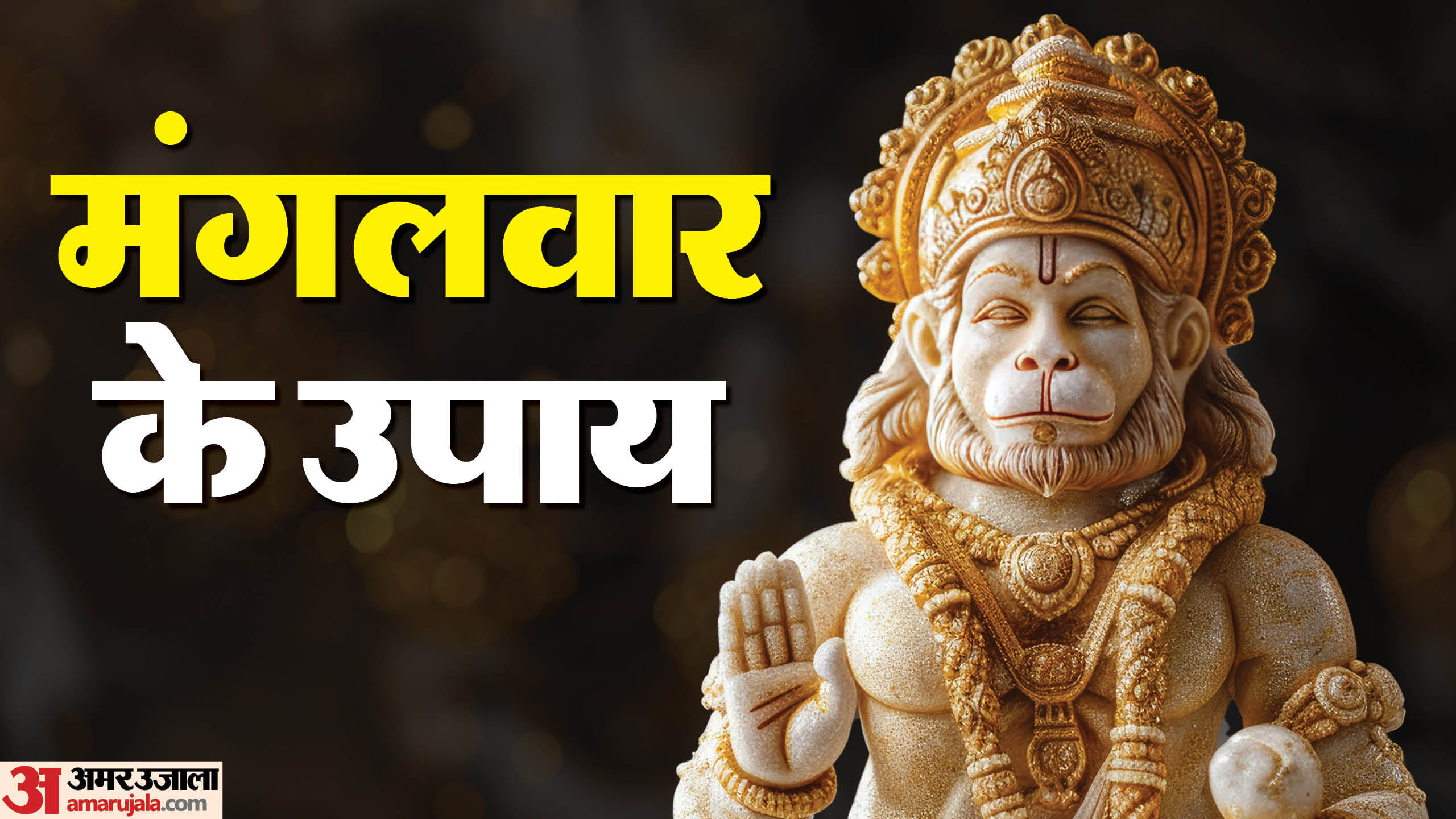 Mangalwar ke upay for Success money and happy life know mangal dosh upay