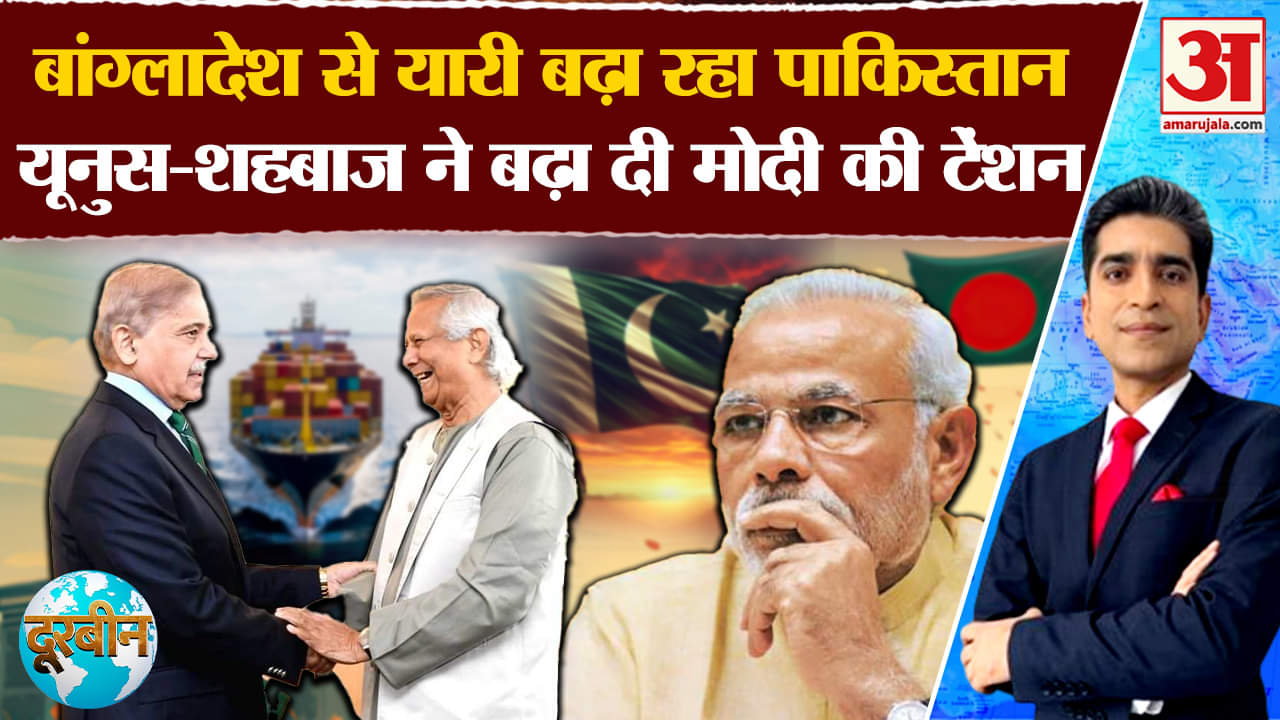 Pakistan-Bangladesh News : बांग्लादेश - पाकिस्तान की यारी से आखिर क्यों टेंशन में हैं PM मोदी