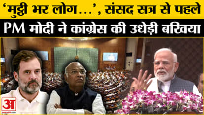 Parliament Winter Session: Before Parliament, PM Narendra Modi made a big attack on Congress. Rahul Gandhi
