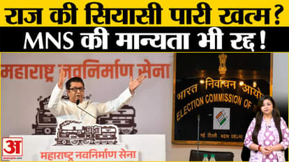 Maharashtra Election Results: Raj Thackeray will get a big shock, MNS's recognition will be cancelled!