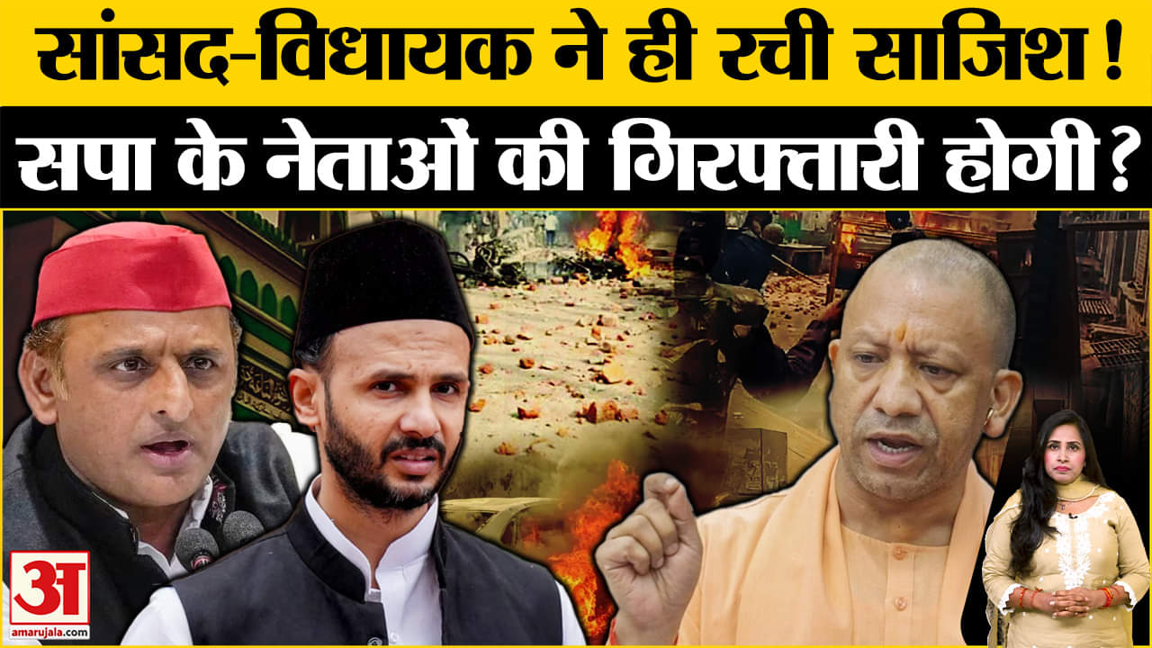 Sambhal Jama Masjid Violence: MP-MLA का नाम FIR में दर्ज, योगी सरकार जल्द करेगी गिरफ्तार?