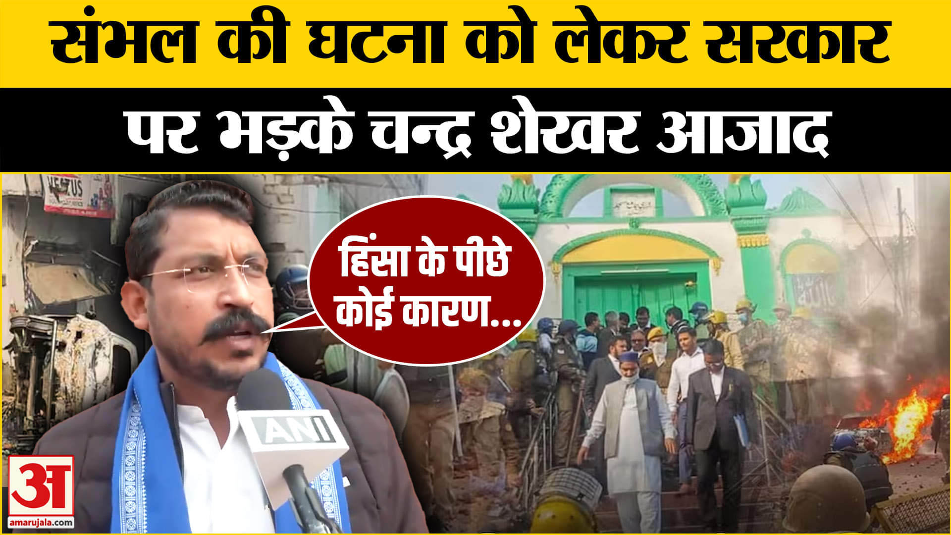 Sambhal Jama Masjid Violence:संभल में हिंसा पर बोले Chandrashekhar Azad ? बता दिया कौन जिम्मेदार?