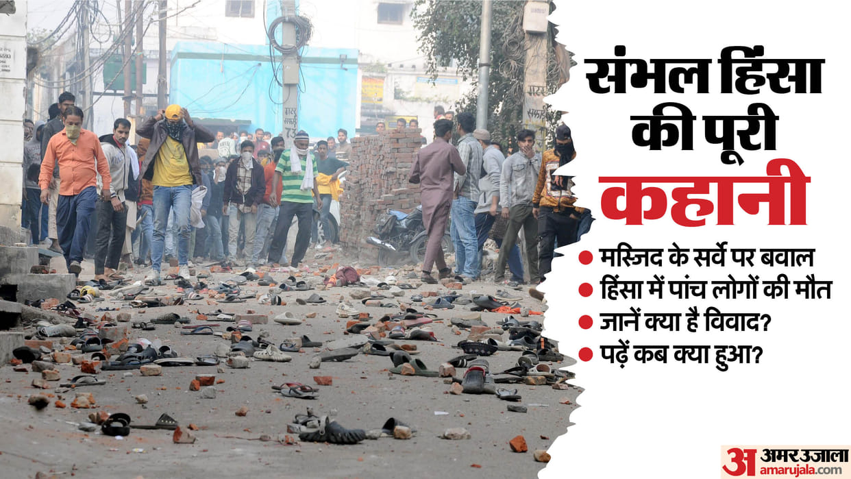 Sambhal Jama Masjid Survey Dispute local crowd stone pelting police fired tear gas shells full Timeline news