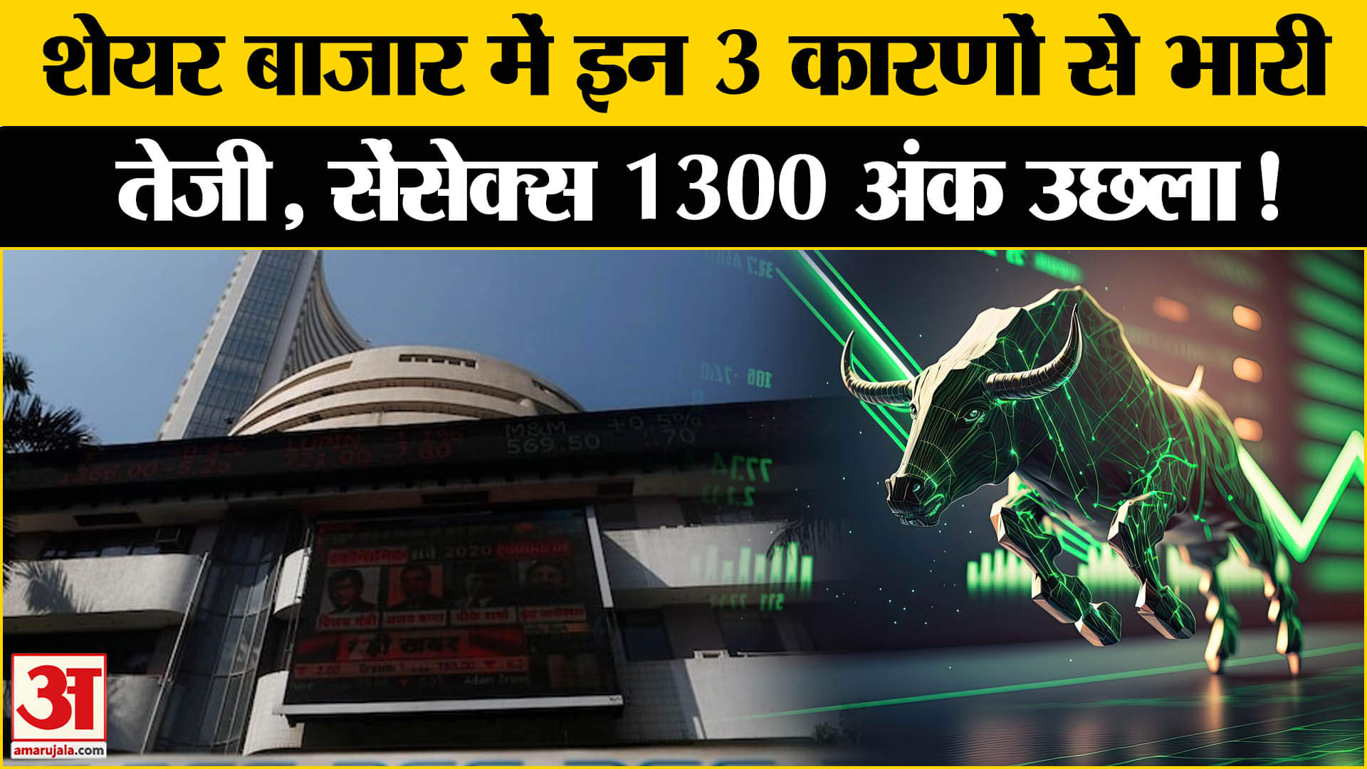 Share Market News: इन 3 वजहों से शेयर मार्केट में आया भारी उछाल,सेंसेक्स भी 1300 अंक उछला